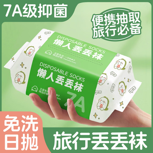 一次性袜子纯棉日抛免洗