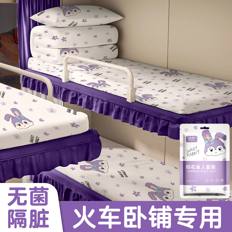 途柔火车卧铺三件套灭菌加厚隔脏