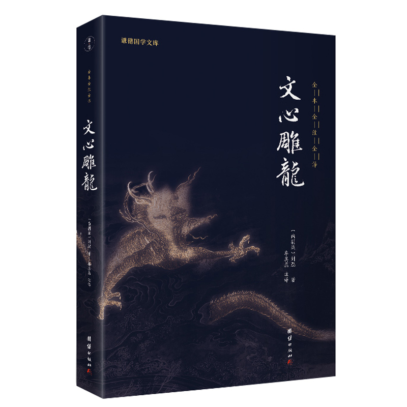 【良心网】文心雕龙正版 刘勰著完整版文学理论著作十卷五十篇原文译文翻译中华经典名著全注全译丛书译注全本全译中华现货包邮