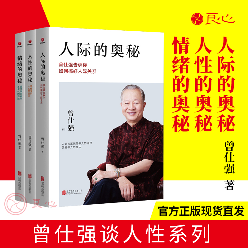 【良心网】正版曾仕强全套书籍人性的奥秘人际情绪关系 经典语录易经真的很容易领导图书团队中国式思维管理智慧不生气的活法 书籍/杂志/报纸 企业管理 原图主图