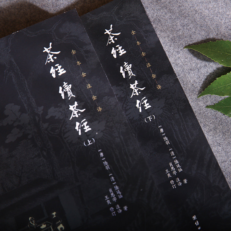 【良心网】茶经续茶经 陆羽 正版 全本全注全译 谦德国学中国茶道茶艺类书籍中华茶文化经典茶道入门茶艺茶叶文化谦德国学文库