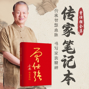 【这是空白笔记本!】《曾仕强全集·传家笔记本》:一册传三代,墨痕见家风