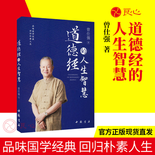 人生智慧曾仕强著正版 道德经 良心网 回归朴素人生 老子 曾仕强解读道德经 道德经正版 品读国学经典 原著 易经思维解人生道理