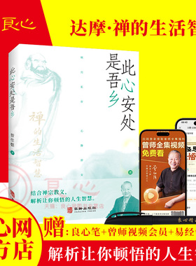 【良心网】官方正版书籍现货此心安处是吾乡公案曾仕强新书禅宗佛学乔布斯基础人生哲学入门易经真的很容易达摩禅的生活智慧入门