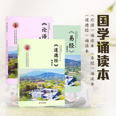 注音国学诵读本易经论语道德经