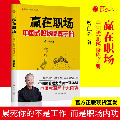 【良心网】 现货正版 赢在职场：中国式管理修炼手册 曾仕强解析职场十大内功系列丛书能力提升书籍经典语录领导力管理