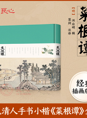 【良心网】菜根谭正版  沈周绘图小楷珍藏本画给孩子的中华经典名著全本全注全译丛书明洪应明著古代哲学谦德小窗幽记围炉夜话