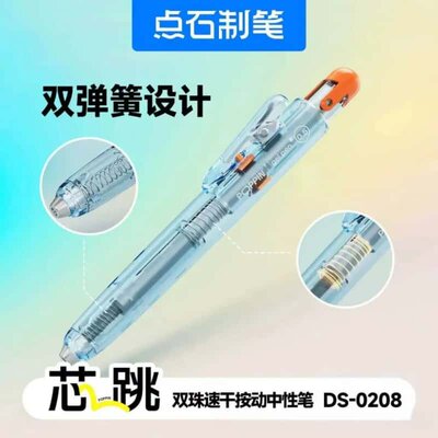 点石DS-0208芯跳中性笔三