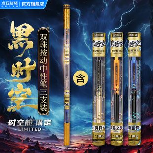 【新款】点石制笔时空舱限定款黑时空双珠速干按动中性笔高颜值太空舱刷题笔学生专用子弹头碳素静音笔0154A3