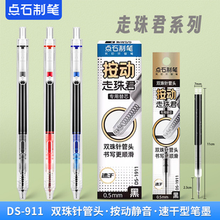 点石制笔按动静音直液走珠笔DS 911双珠针管头0.5mm速干顺滑大容量学生黑红蓝刷题笔考试办公签字中性笔