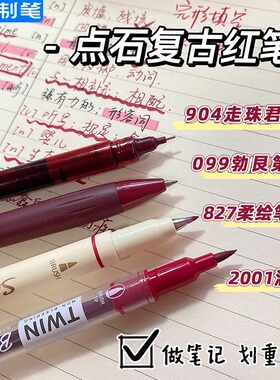 点石制笔小红书热门款批改红笔系列勃艮第红枫叶酒红学生老师改错红笔高颜值大容量直液式复古红色水笔
