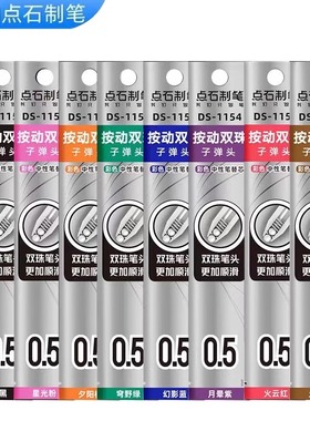 点石静音时空舱彩色DS0154笔原装芯1154速干双珠按动中性笔芯 0.5蓝色红色替芯顺滑子弹头复古彩色替换芯