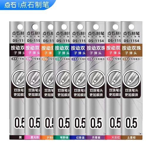 点石静音时空舱彩色DS0154笔原装芯1154速干双珠按动中性笔芯 0.5蓝色红色替芯顺滑子弹头复古彩色替换芯