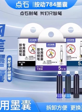 【非热可擦墨囊】点石制笔DS-784钢笔专用墨囊蓝黑色墨蓝按动钢笔适配墨胆化学消色可擦墨水囊替换芯DS-1784