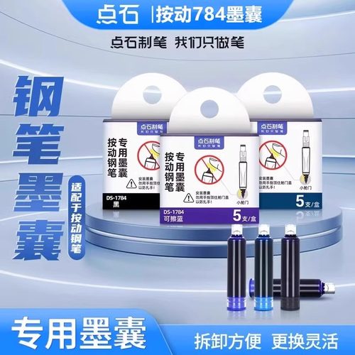 【非热可擦墨囊】点石制笔DS-784钢笔专用墨囊蓝黑色墨蓝按动钢笔适配墨胆化学消色可擦墨水囊替换芯DS-1784