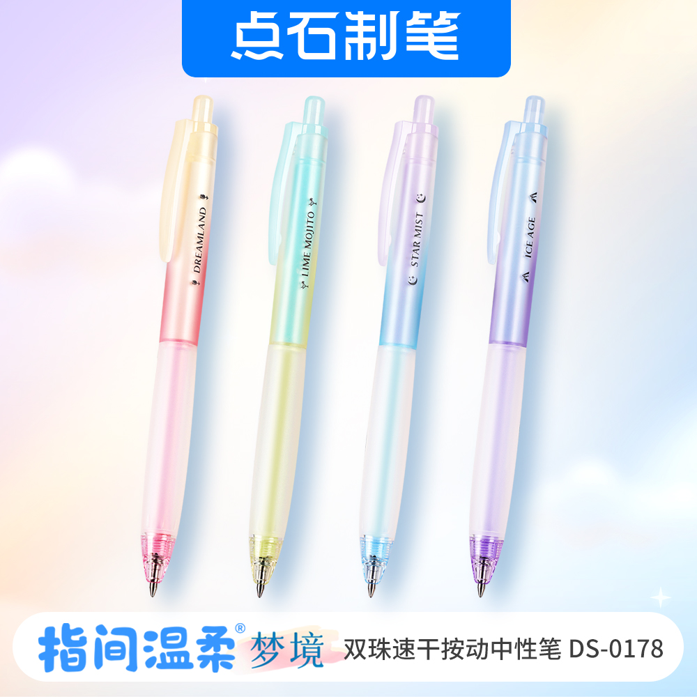 点石指间温柔梦境按动中性笔