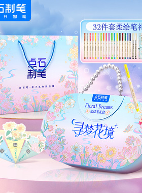【新年礼物】点石制笔寻梦花境柔绘笔礼盒练字美术绘画Brush秀丽笔软头马克笔彩色勾线手账套装送礼3827E