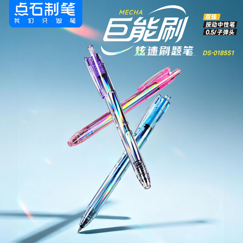 点石制笔0185S1巨能刷刷题黑笔
