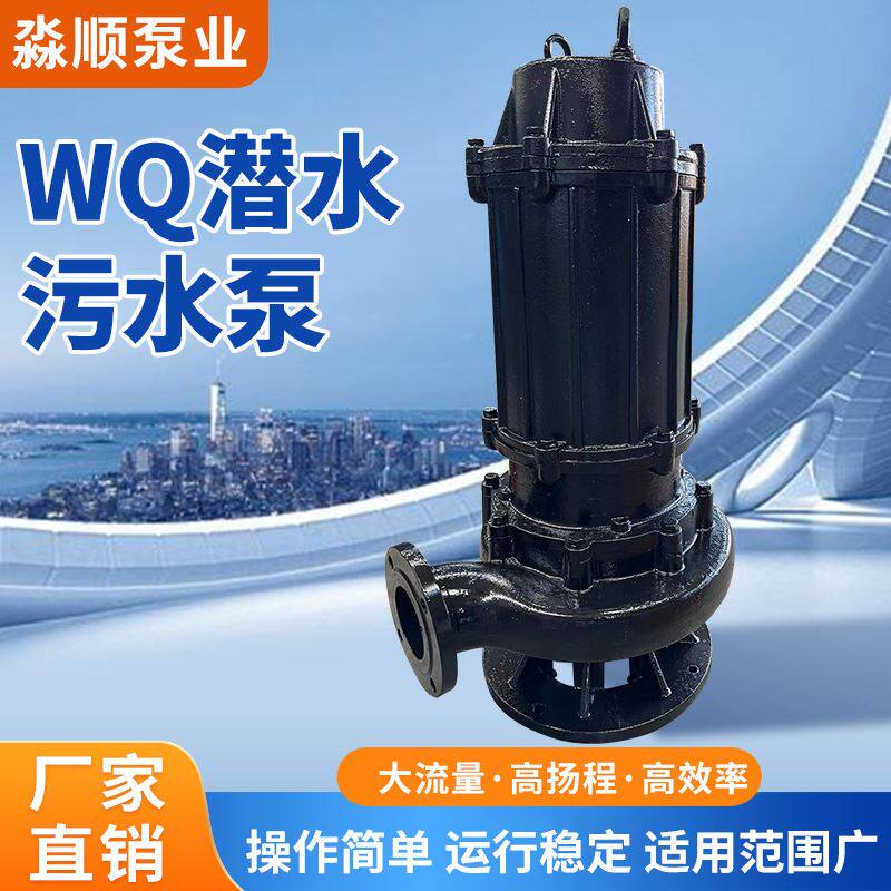 wq潜水排污泵工程地下车库无堵塞潜污泵抽水泵污水废水潜水污水泵