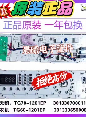 小天鹅洗衣机主板TG60-1201EP(S)
