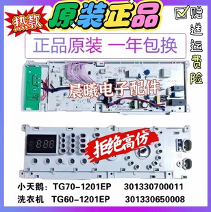 小天鹅 滚筒洗衣机电脑板TG60/TG70-1201EP(S)一301330650008主板