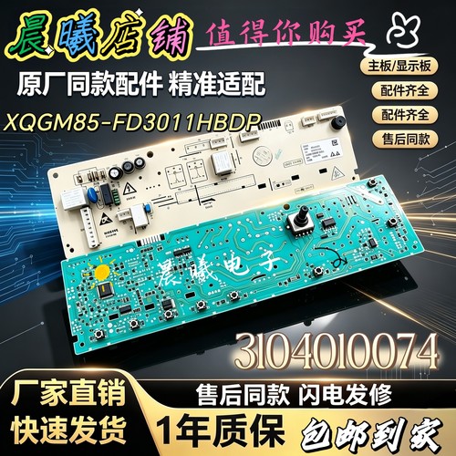 TCL滚筒洗衣机电脑板XQGM85-FD3011HBDP控制电路主版3104010074