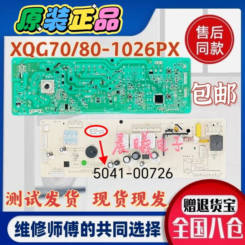 威力滚筒洗衣机XQG70/80-1026PX电脑板线路控制主板5041-00726