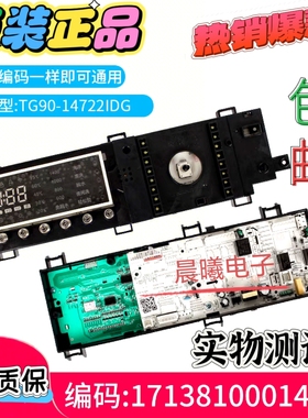 小天鹅滚筒洗衣机TG90-14722IDG电脑板17138100014485主板控制板