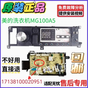 美的洗衣机电脑板MG100A5 MG100VT55DY主板控制板 17138100020951