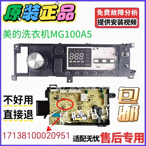 美的洗衣机电脑板MG100A5 MG100VT55DY主板控制板 17138100020951