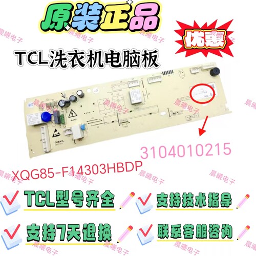 TCL洗衣机主板XQG85-F14303HBDP