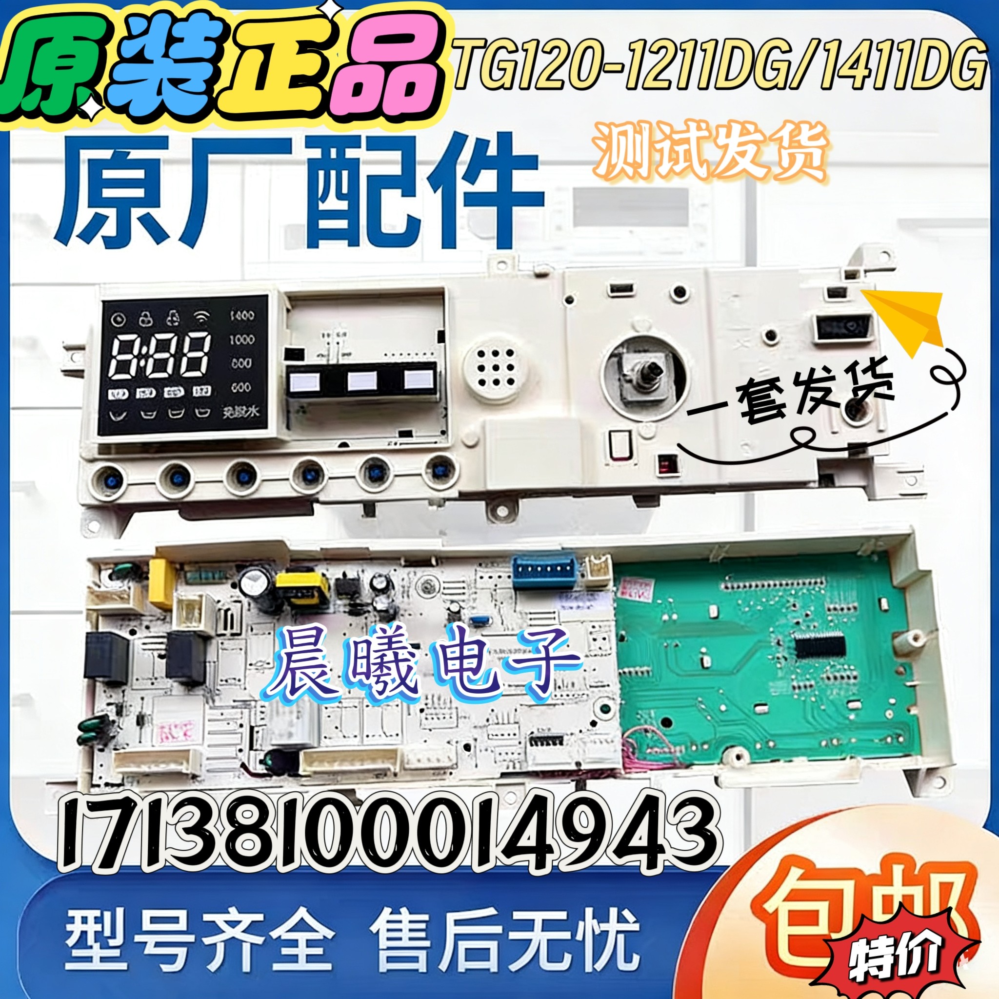小天鹅滚筒洗衣机电脑板TG120-1211DG/1411DG 17138100014943主板
