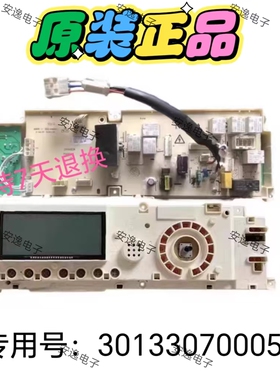 700052原装正品小天e滚筒洗衣机TD70-1211LP(S控制板301330700052