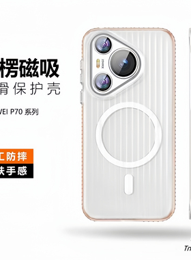 适用华为Pura70手机壳Pura70Ultra瓦楞纹70pro+个性磁吸PC套P80无线充电橙色边磨砂透白色大孔男女款光栅轻薄