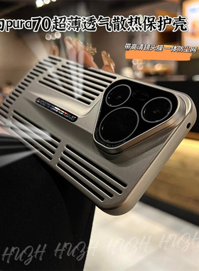 镂空散热适用华为Pura70Pro+手机壳P80Ultra金属漆电镀刀锋P70朋克风简约纯色全包镜头ins商务男士钛灰色超薄
