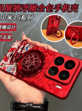 新年款中国风醒狮浮雕印花适用小米15Pro手机壳Xiaomi15/14发财旋转支架14pro喜庆红色超薄PC硬壳全包男女款