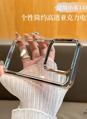 高级感电镀边银色适用小米14手机壳Xiaomi13透明亚克力14/13pro简约全包大孔男女款个性钛灰色保护套防摔硬壳