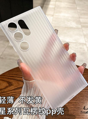 超轻薄瓦楞纹适用三星S24手机壳S24Ultra不会发黄S25plus透白色s23+裸机手感全包散热pp套光栅立体行李箱纹男