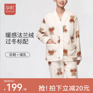 孕町月子服秋冬季孕妇哺乳睡衣孕期产妇产后喂奶家居服套装加绒款