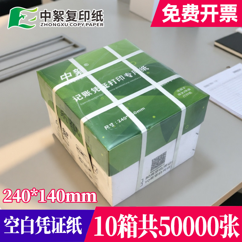 【10箱】空白凭证纸240×140打印纸整箱5000张加厚80克中絮财务会