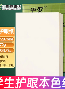 【米白微黄】护眼纸A4打印纸70g复印纸2500张整箱批发A3/B4/b5/8K米黄本白a4纸办公画画草稿演算纸学生试卷纸