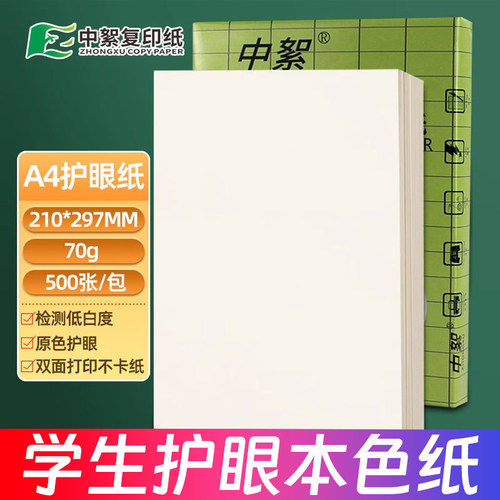 【本白微黄】护眼纸A4打印纸70g覆印纸2500张整箱A3/B4/b5/8K米黄