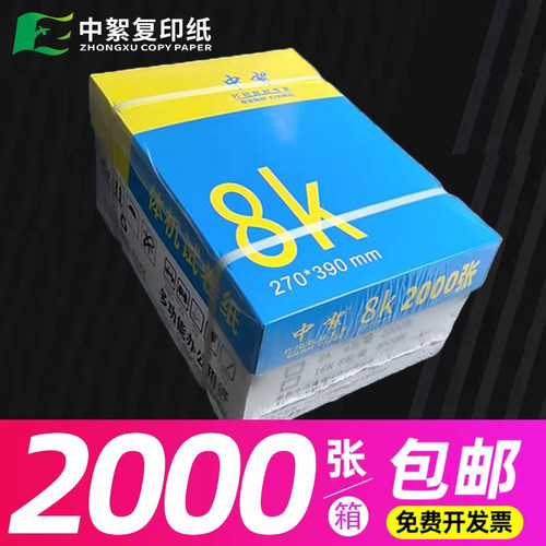 中絮60g一体机试卷纸8k复印纸