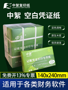 空白凭证纸240×140打印纸整箱5000张加厚80克财务会计凭证纸70g