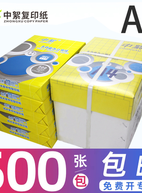 【亏本冲量】中絮A4纸a4打印纸复印纸70g/80g单包500张办公打印纸高白纸一箱草稿纸学生试卷用纸整箱批发包邮