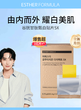 Esther Formula艾思得韩国谷胱甘肽5X肌肤提亮美白贴片30片/盒