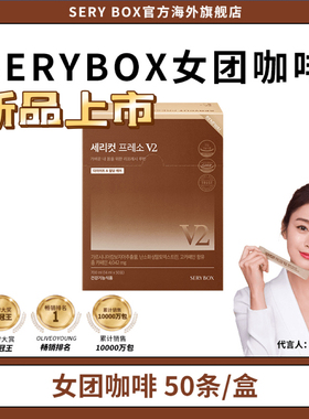 【女团咖啡V2版 1盒装】韩国SERYBOX 藤黄果液体黑咖啡饮 50条/盒