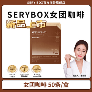 【女团咖啡V2版 1盒装】韩国SERYBOX 藤黄果液体黑咖啡饮 50条/盒