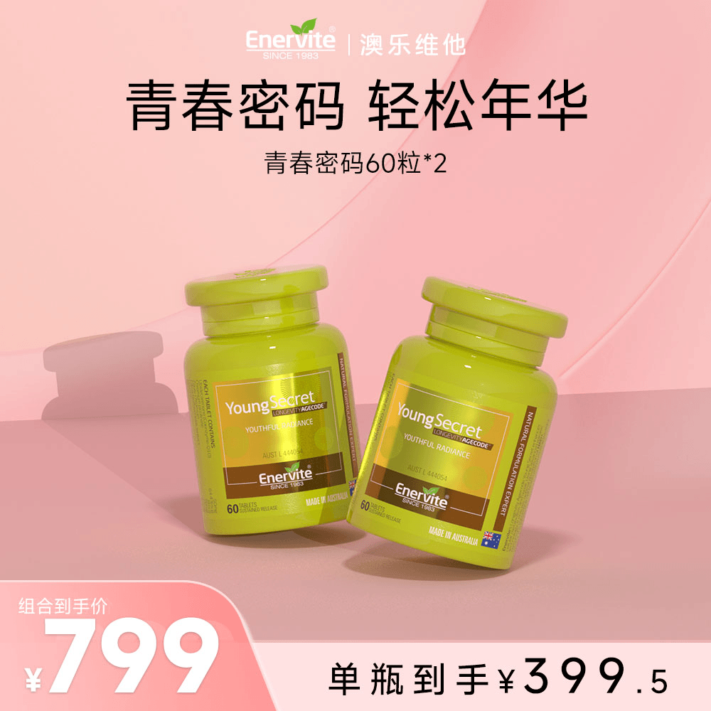 Enervite澳乐维他小绿瓶青春密码辅酶Q10麦角硫因营养补充60粒/瓶