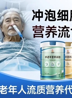 中老年营养米粉高蛋白钙杂粮流食营养粉代餐粉卧床老人营养餐流食